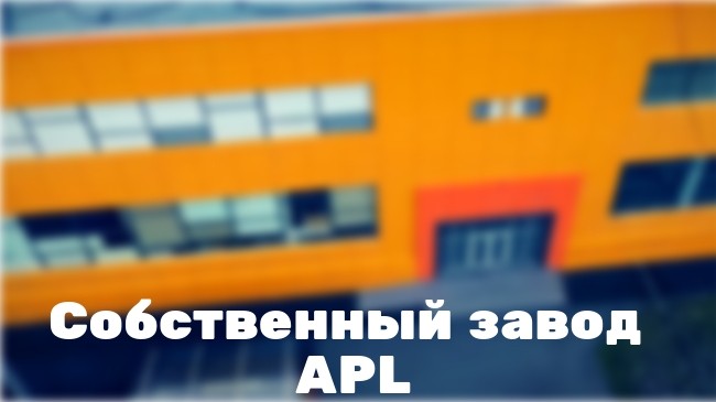 APL GO ОТКРЫТИЕ ЗАВОДА APL В КИШИНЕВЕ