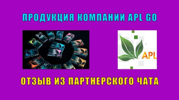 Отзывы потребителей драже компании APL GO