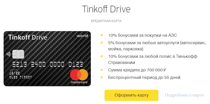 Кредитная карта Tinkoff Drive