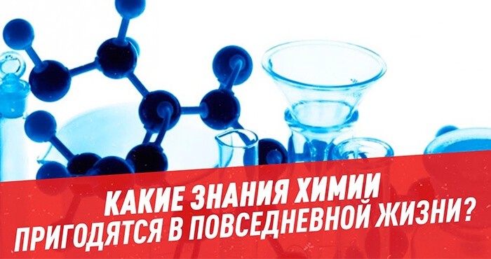 Пригодится ли в жизни химия
