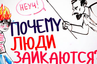 Почему люди заикаются