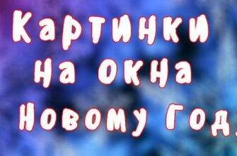 Картинки на окна к новому году 2023