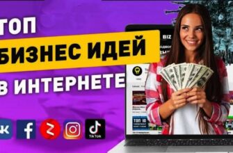 50 лучших бизнес-идей в интернете