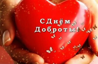 Всемирный день доброты