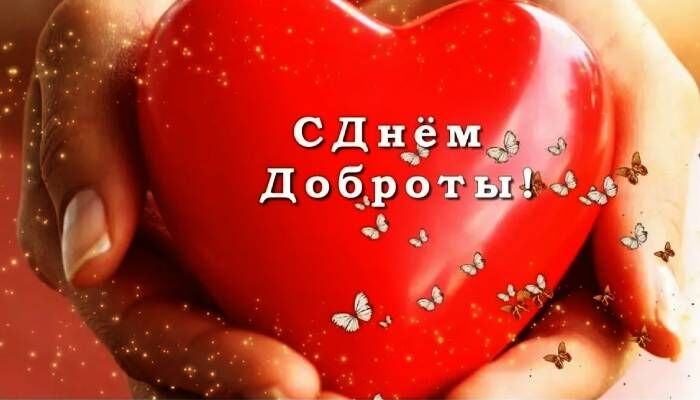 Всемирный день доброты