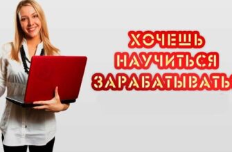 Как начать зарабатывать в интернете