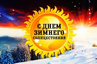 Празднование Дня зимнего солнцестояния
