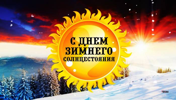 Празднование Дня зимнего солнцестояния