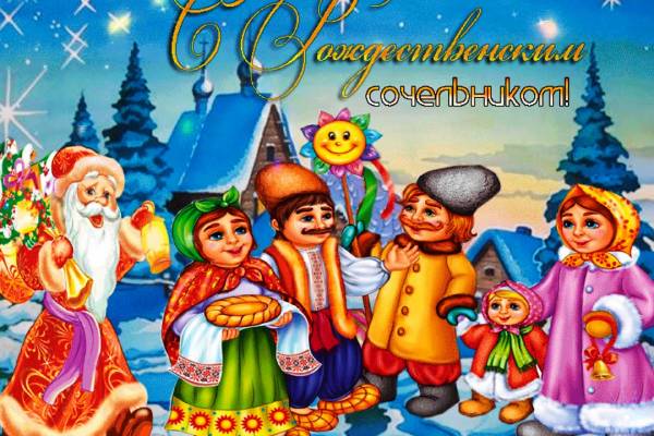 Рождественский сочельник